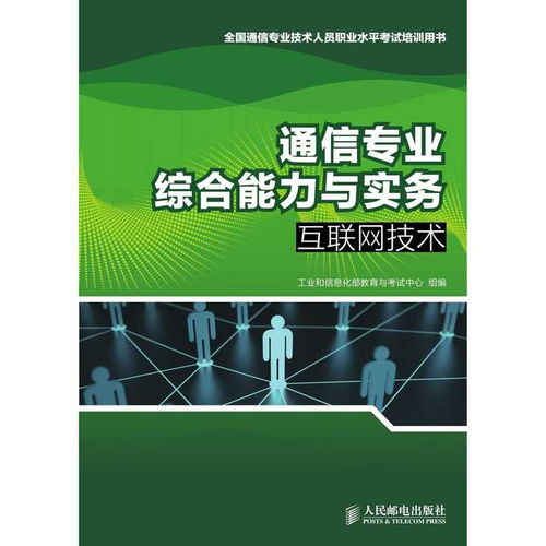 通信專業(yè)綜合能力與實(shí)務(wù) 互聯(lián)網(wǎng)技術(shù)與電子商務(wù)技術(shù)的融合與應(yīng)用